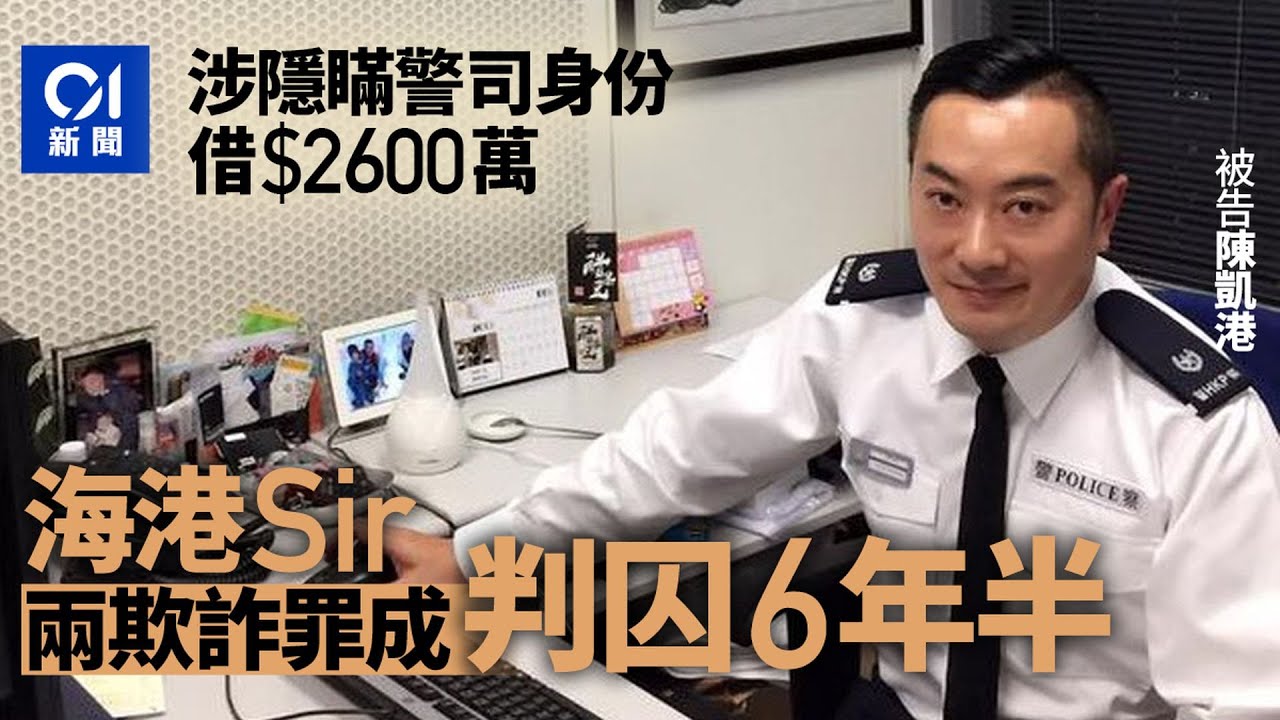 有線新聞 午間香港新聞｜警司陳凱港2019年涉串謀呃逾2,600萬元貸款　2欺詐罪成囚6年半｜即時新聞｜港聞｜兩岸國際｜資訊｜HOY TV NEWS｜ 20240517