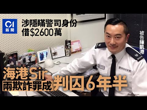 海港Sir涉隱瞞警司身份借2600萬 兩欺詐罪成 被判囚6年半｜01新聞｜知法犯法｜警司｜欺詐｜判囚｜陳凱港｜KOL｜海港Sir