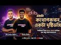 একটা কথোপকথন, একটা দৃষ্টিভঙ্গি | ক্যারিয়ার নিয়ে Abdur Rakib ভাইয়ের বাস্তব আলোচনা Career Reality Talk