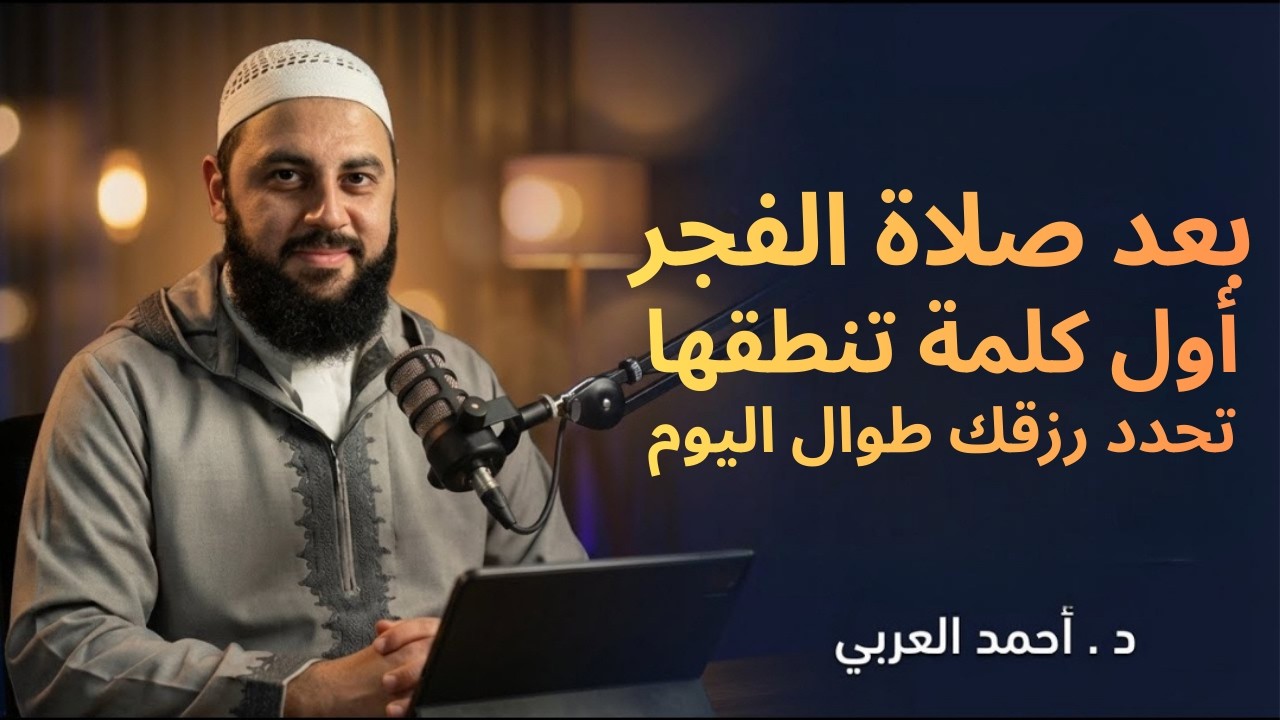 بعد صلاة الفجر أول كلمة تنطقها تحدد رزقك طوال اليوم... جربها غداً ولن تصدق د . أحمد العربي