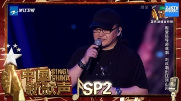 Thumbnail of 【选手CUT】刘欢《天地在我心》《中国新歌声2》国庆晚会 SING!CHINA S2 SP2 20171005 [浙江卫视官方HD]