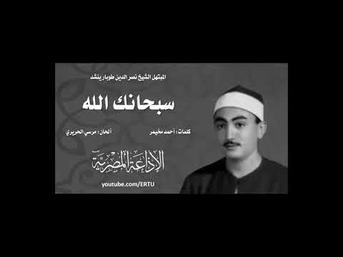 السميعة نصر الدين طوبار نشيد سبحانك الله يذاع لاول مرة