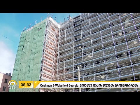 Cushman \u0026 Wakefield Georgia ბინებზე ფასის კლებას პროგნოზირებს