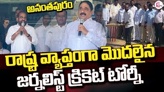 రాష్ట్ర వ్యాప్తంగా మొదలైన జర్నలిస్ట్ క్రికెట్ టోర్నీ | Journalist Cricket Tournament | Anantapur