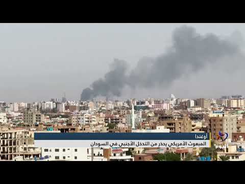 أوغندا المبعوث الأمريكي يحذر من التدخل الأجنبي في السودان