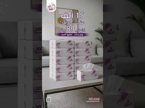 15 ألف منديل ب89 ريال وفر بذكاء مع ڤيولا من أشهلان