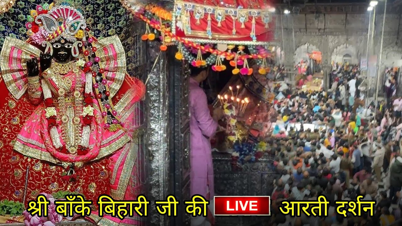 श्री बाँके बिहारी जी की LIVE आरती दर्शन#bankebihari #vrindavan#bankebiharitemple