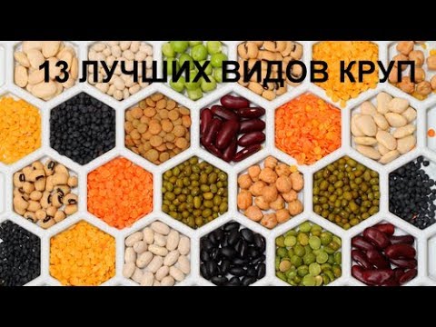 13 КРУП, О КОТОРЫХ ДОЛЖЕН ЗНАТЬ КАЖДЫЙ, ВИДЫ КРУП, КРУПЫ ВИДЫ ПОЛЬЗА, КРУПЫ ДЛЯ ПОХУДЕНИЯ, КРУПЫ БЕЗ