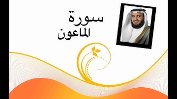 سورة الماعون (مشاري العفاسي) جودة عالية HD