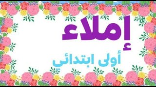 إملاء للصف الأول الابتدائي  كتاب اللغة العربية  للصف الأول الابتدائي