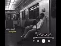 نامي عصدري وتعي شدي ألغمرة