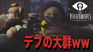 [リトルナイトメア]一般ピーポーデブから逃げろ!!!!! Part4