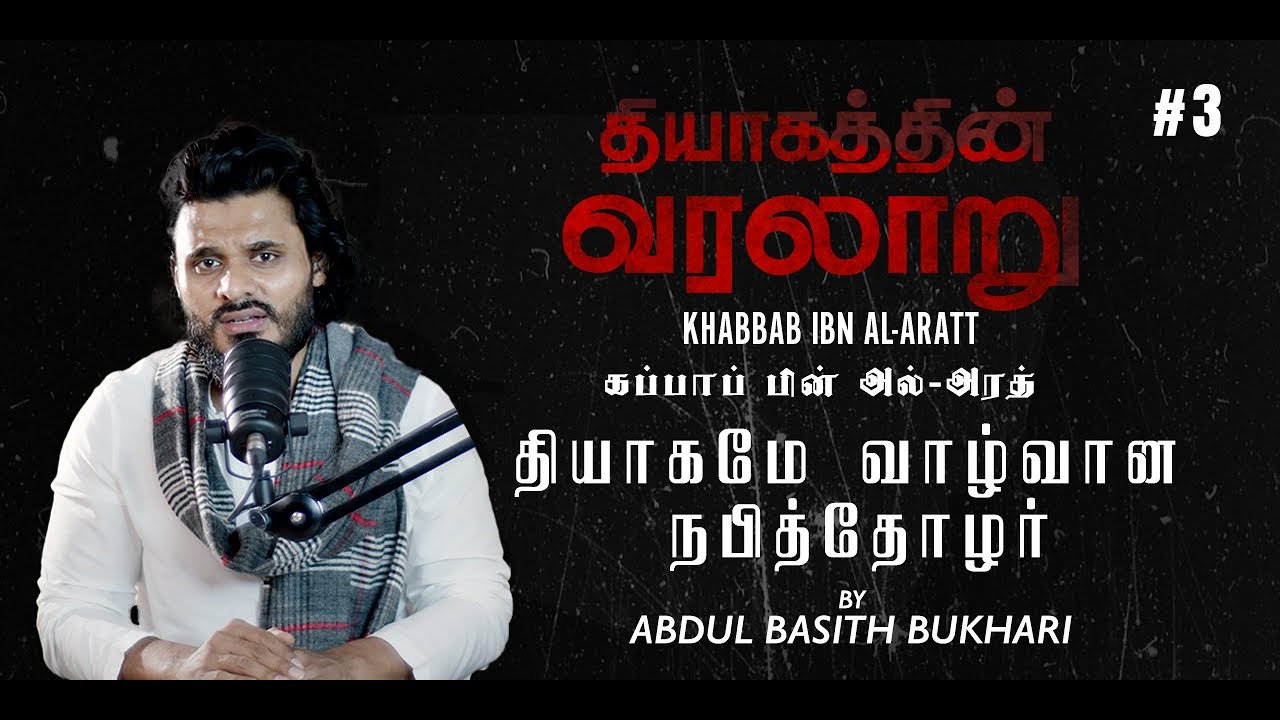 தியாகமே வாழ்வான நபித்தோழர்| கப்பாப் - Khabbab ibn al-Aratt |story of Sacrifice |Abdul Basith Bukhari