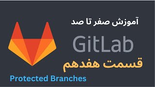 Information آموزش صفر تا صد GitLab - قسمت هفدهم - Protected Branches News