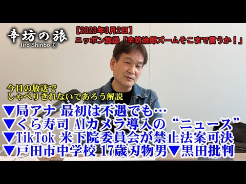 くら寿司 AIカメラ導入▼TikTok 米下院委員会が禁止法案可決▼戸田市中学校 17歳刃物男▼日銀白川前総裁が黒田批判 23/3/2(木)ニッポン放送「辛坊治郎ズームそこまで言うか!」おまけ解説