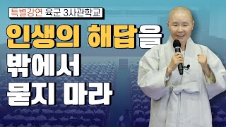 [정목스님 특별강연] 인생의 해답을 밖에서 묻지 마라/ 육군 3사관학교초청