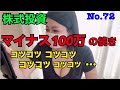 【株はコツコツ。虎穴の入口で子猫を拾う】株式投資No.72