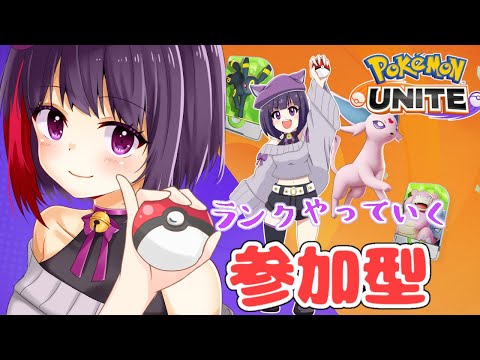 【視聴者参加型 / ポケモンユナイト】ランクリセット！エキスパランクマ！【妹良小兎  /Vtuber】