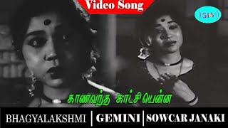 Bhagyalakshmi movie songs | Kaana Vandha Kaatchiyenna video song | Gemini Ganesan | Sowcar Janaki 