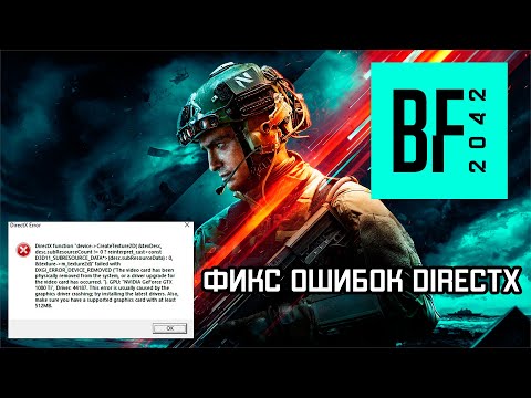 ИСПРАВЛЕНИЕ ОШИБОК DIRECTX В BATTLEFIELD 2042  | BATTLEFIELD ВЫЛЕТАЕТ