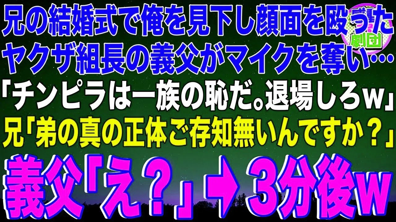 【スカッと】兄の結婚式で俺を見下し顔面を殴ったヤクザ組長の義父がマイクを奪い…「チンピラは一族の恥だ。退場しろw」兄「弟の真の正体ご存知無いんですか？」義父「え？」→3分後
