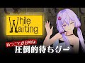 放置ゲーとは一線を画す新ジャンル「待ちゲー」それは人生であった...!※決して虚無ゲーなどではありません【While Waiting】【VOICEROID実況】