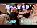 熊本人吉の旅 KAZUFUN 声優 井上和彦