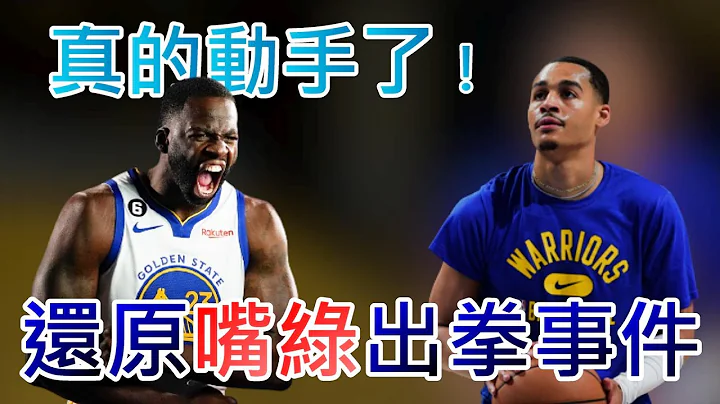 NBA🏀超荒唐！Draymond Green真的動手了，還原整起衝突事件！(Johnny聊nba) - 天天要聞