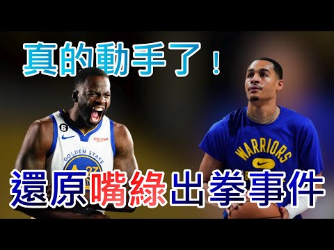 NBA🏀超荒唐！Draymond Green真的動手了，還原整起衝突事件！(Johnny聊nba)