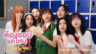 ต้องชอบแค่ไหน (FIRST LOVE) - PRETZELLE I Cover by HOME RUN x PRETZELLE