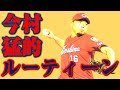【質問】リリーフ今村猛！！裏側を大公開！試合前のルーティーン！！