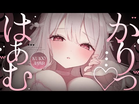 ❤︎ ASMR KU100┊あー..やっば..♡あつあつ吐息と耳はむでふにゃふにゃにしてあげる🩷愛情たっぷり注ぎ込まれる睡眠導入🤍[ 睡眠導入 吐息 ear cleaning Mouthsound ]