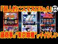 【新台レビュー】"クソ台オブザイヤー候補筆頭"も絶賛の裏で爆誕…1位に不満も【明暗分かれる】