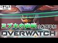 【ミズキの声優】小松昌平がオーバーウォッチをプレイ【スイッチ入った】
