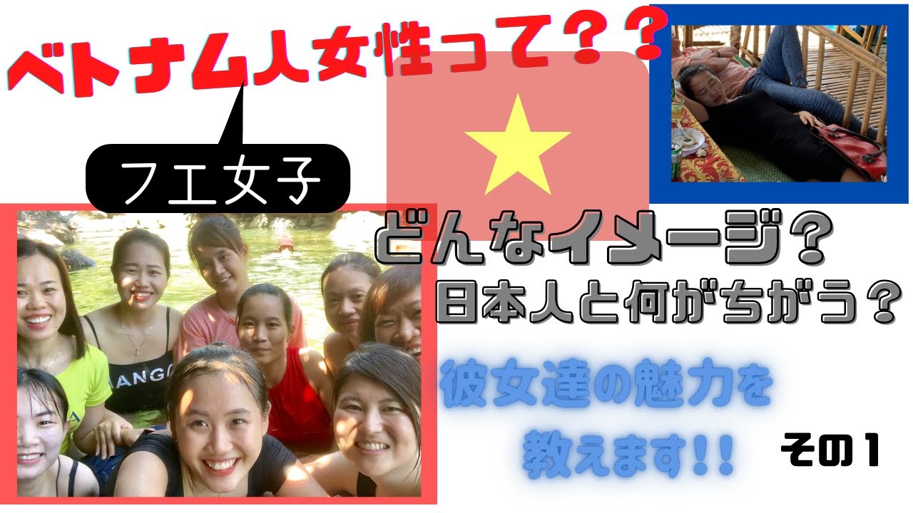 【ベトナム★フエの女性ってどんなイメージ？日本人との違い】その１＃ベトナム女子＃フエ 女子＃ベトナム人