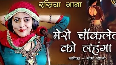 मेरो चॉकलेट को लहगा मै साड़ी लाई लॉन प//Sandhya Choudhary//DJ remix Rasiya/ Mero chokalet ko lahago