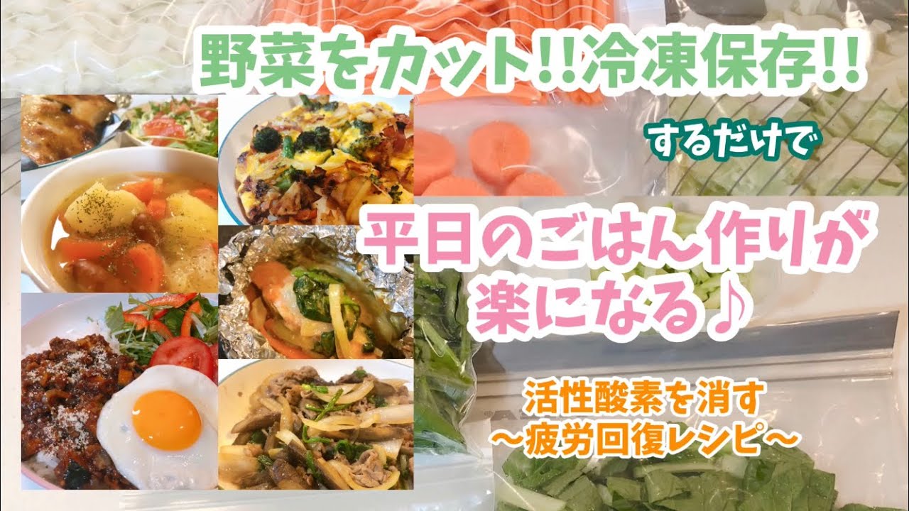 冷凍保存 野菜のカット冷凍保存で作る5日間の簡単 時短 疲労回復レシピ 冷凍保存 晩御飯 簡単レシピ 時短レシピ 疲労回復 Youtube 冷凍保存 野菜のカット冷凍保存で作る5日間の簡単 時短 疲労回復レシピ 冷凍保存 晩御飯 簡単レシピ 時短レシピ 疲労回復 Youtube
