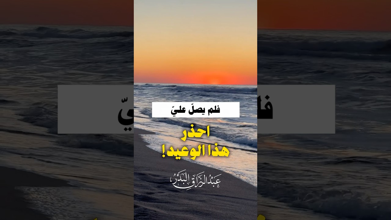 رغِمَ أَنفُ رجلٍ ذُكِرتُ عندَهُ فلم يصلِّ عليَّ | الشيخ عبدالرزاق البدر