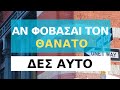 Αν Φοβάσαι τον Θάνατο, Δες Αυτό | Στέφη Βασιλοπούλου