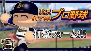 実況パワフルプロ野球打撃フォーム集 オリックス編 Youtube