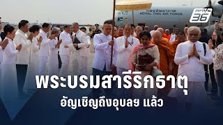 "พระบรมสารีริกธาตุ" ถึงอุบลราชธานีแล้ว | PPTV Online