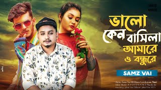 সামজ ভাই নতুন গান ভালো কেন বাসিলা আমারে ও বন্ধুরে, Bhalo Ken Basila Amare O Bandhure Bangla new song