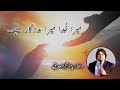 Mera khuda mera madadgar hai         sermon by pastor shahzad saddique