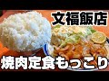 茨城県古河市「文福飯店」焼肉定食もっこり【デカ盛り】