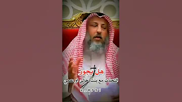 هل يجوز L التحذث مع بنت خالي او عمي عثمان الخميس 