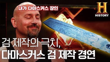 아름다움 끝판왕 다마스커스 검을 제작하는 최강의 대장장이들 [최강의 검: 더 마스터]