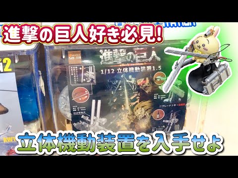 進撃の巨人】ミニチュア立体機動装置で壁外調査に向かえ！ - YouTube