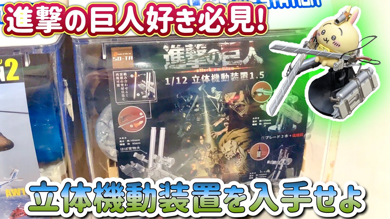 進撃の巨人】ミニチュア立体機動装置で壁外調査に向かえ！ - YouTube