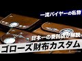 [神回]ゴローズ 一流バイヤー達が愛用する財布を大公開！-DELTAone #48-