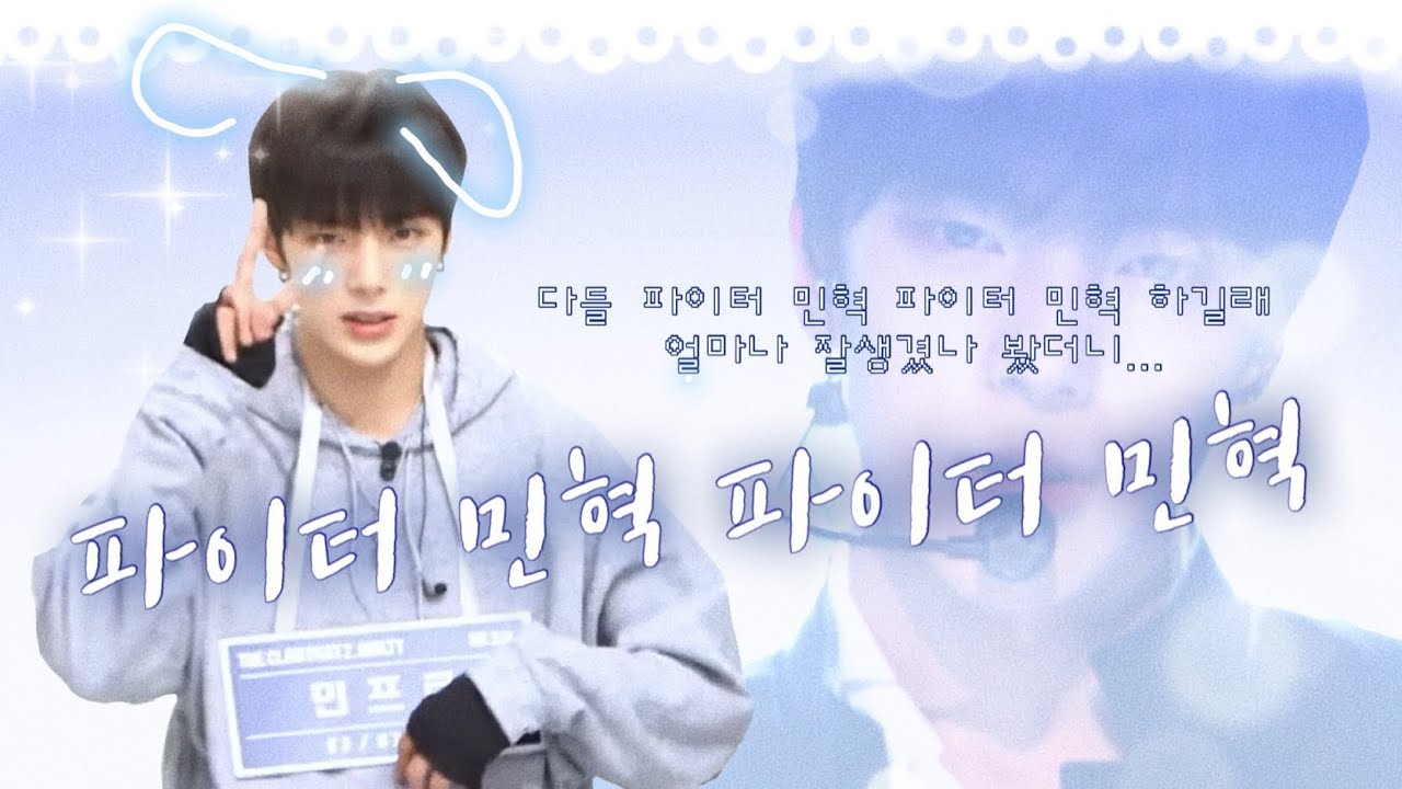 [몬스타엑스 민혁] 다들 파이터민혁 파이터민혁 하길래 얼마나 잘생겼ㄴㅏ…파이터민혁 파이터민혁